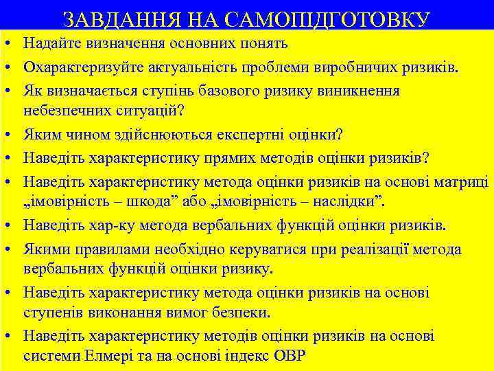 ЗАВДАННЯ НА САМОПІДГОТОВКУ • Надайте визначення основних понять • Охарактеризуйте актуальність проблеми виробничих ризиків.