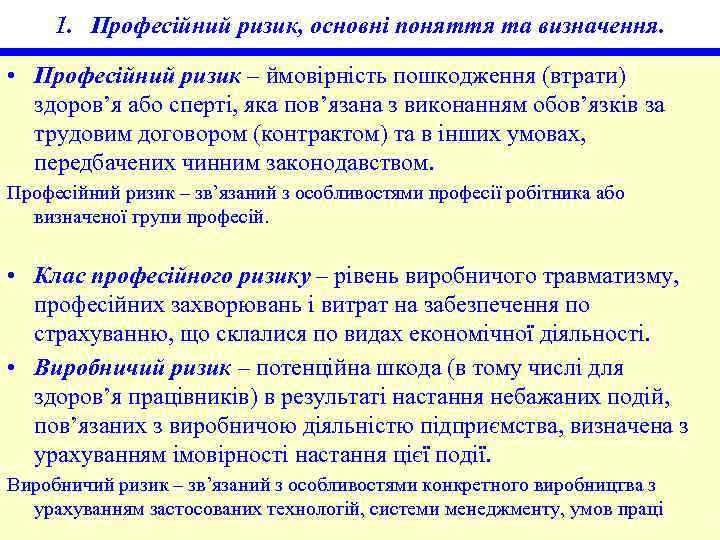 1. Професійний ризик, основні поняття та визначення. • Професійний ризик – ймовірність пошкодження (втрати)