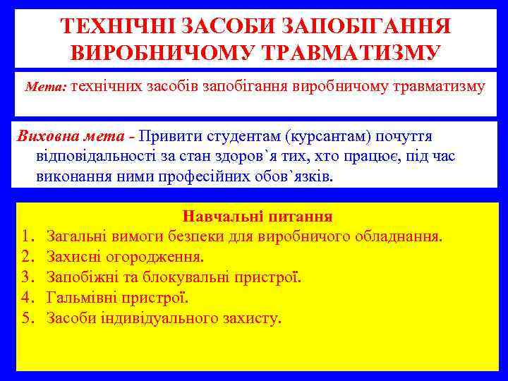 ТЕХНІЧНІ ЗАСОБИ ЗАПОБІГАННЯ ВИРОБНИЧОМУ ТРАВМАТИЗМУ Мета: технічних засобів запобігання виробничому травматизму Виховна мета -