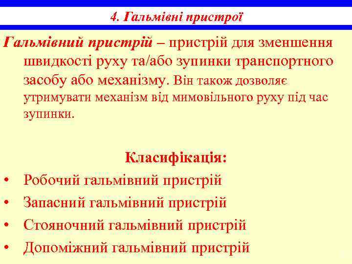 4. Гальмівні пристрої Гальмівний пристрій – пристрій для зменшення швидкості руху та/або зупинки транспортного