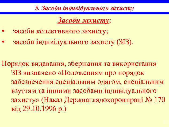 5. Засоби індивідуального захисту • • Засоби захисту: засоби колективного захисту; засоби індивідуального захисту