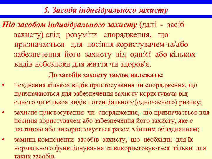5. Засоби індивідуального захисту Під засобом індивідуального захисту (далі - засіб захисту) слід розуміти