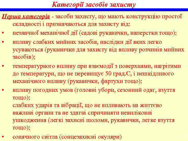 Категорії засобів захисту Перша категорія - засоби захисту, що мають конструкцію простої складності і