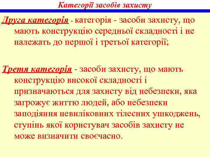 Категорії засобів захисту Друга категорія - засоби захисту, що мають конструкцію середньої складності і