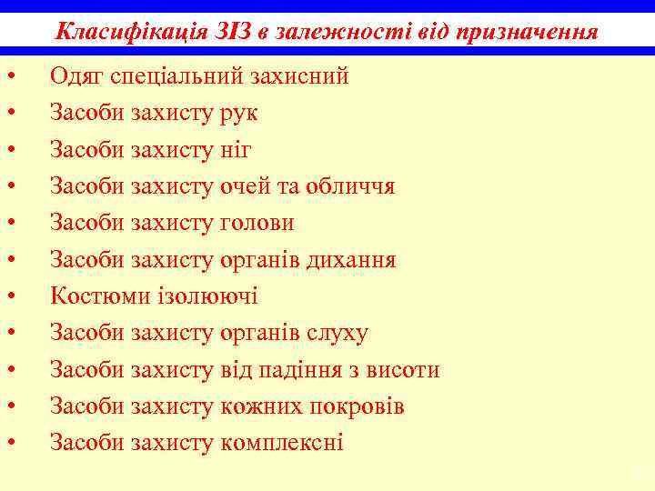 Класифікація ЗІЗ в залежності від призначення • • • Одяг спеціальний захисний Засоби захисту