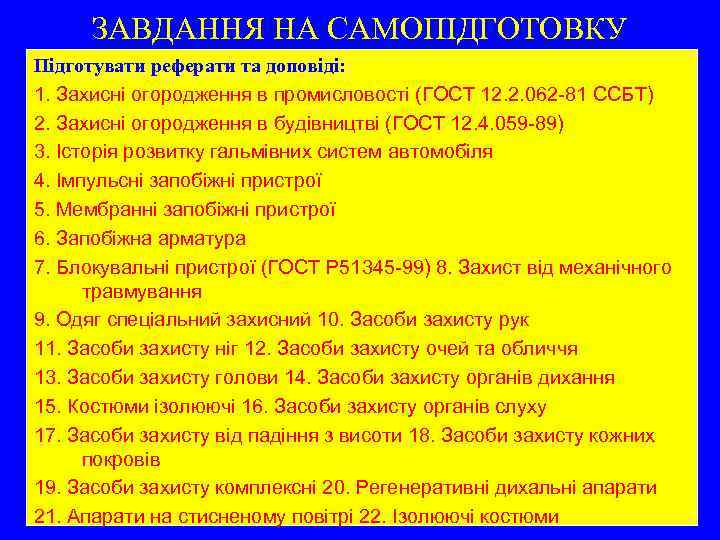 ЗАВДАННЯ НА САМОПІДГОТОВКУ Підготувати реферати та доповіді: 1. Захисні огородження в промисловості (ГОСТ 12.