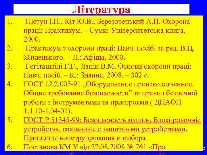Література 1. 2. 3. 4. 5. 6. Пістун І. П. , Кіт Ю. В.