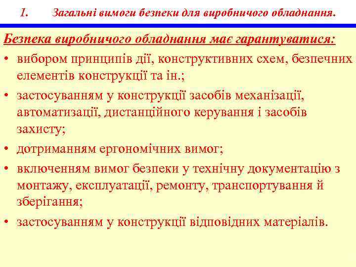 1. Загальні вимоги безпеки для виробничого обладнання. Безпека виробничого обладнання має гарантуватися: • вибором