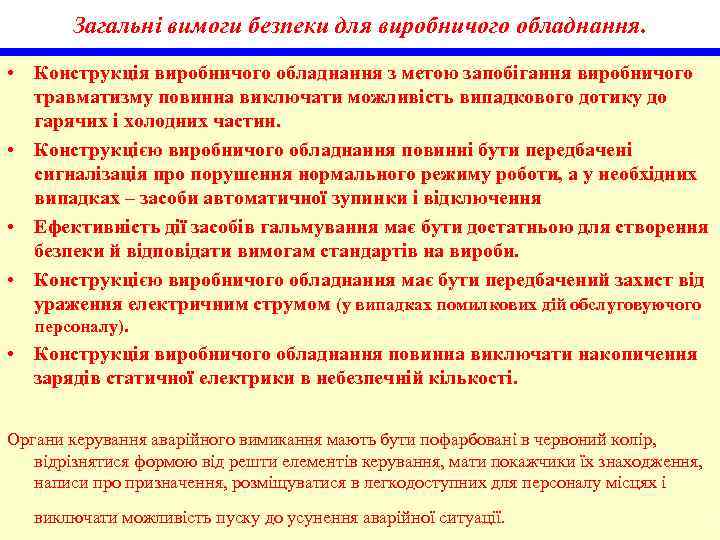 Загальні вимоги безпеки для виробничого обладнання. • Конструкція виробничого обладнання з метою запобігання виробничого