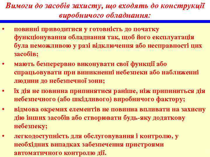 Вимоги до засобів захисту, що входять до конструкції виробничого обладнання: • • • повинні