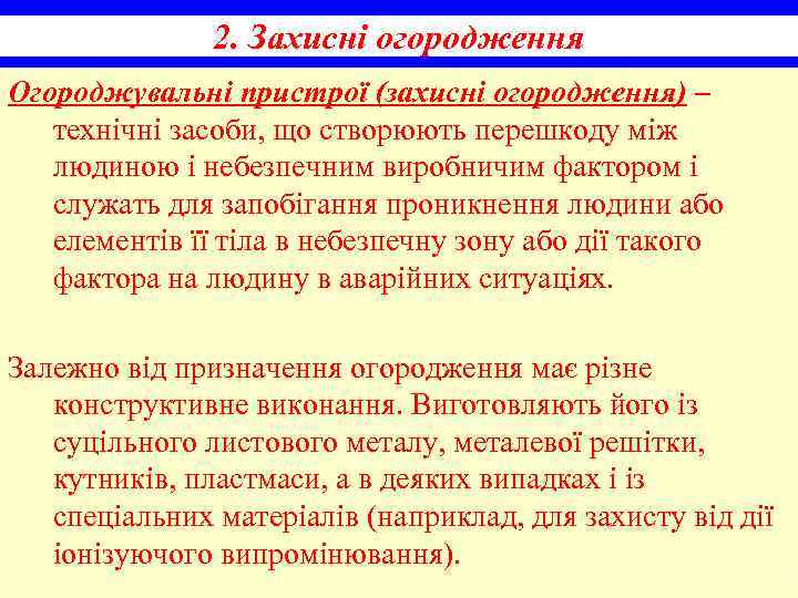 2. Захисні огородження Огороджувальні пристрої (захисні огородження) – технічні засоби, що створюють перешкоду між