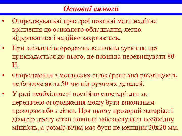 Основні вимоги • • Огороджувальні пристрої повинні мати надійне кріплення до основного обладнання, легко