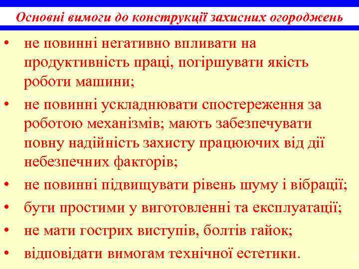 Основні вимоги до конструкції захисних огороджень • не повинні негативно впливати на продуктивність праці,