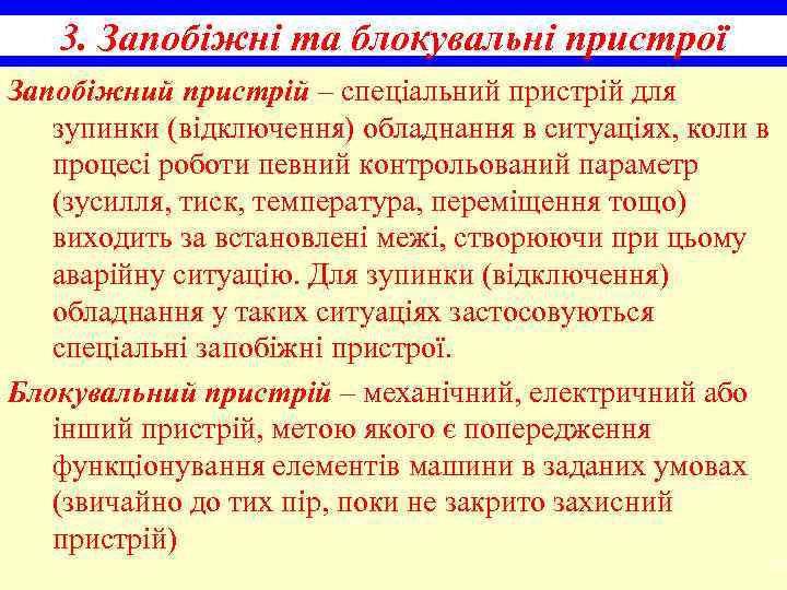 3. Запобіжні та блокувальні пристрої Запобіжний пристрій – спеціальний пристрій для зупинки (відключення) обладнання