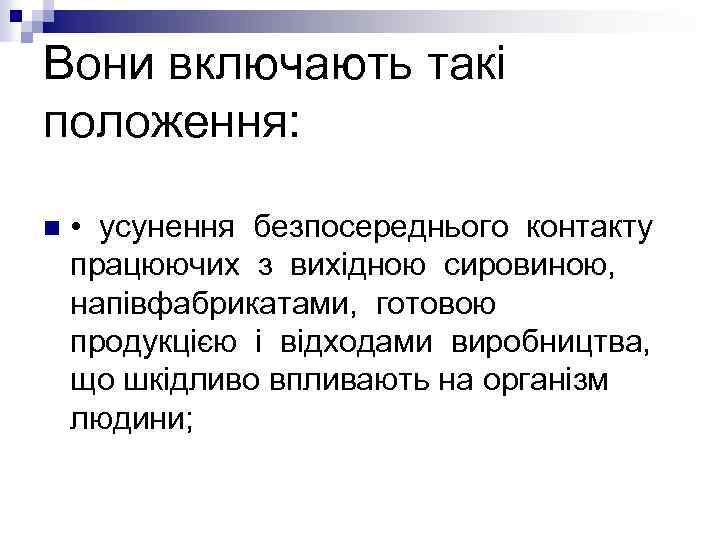 Вони включають такі положення: n • усунення безпосереднього контакту працюючих з вихідною сировиною, напівфабрикатами,