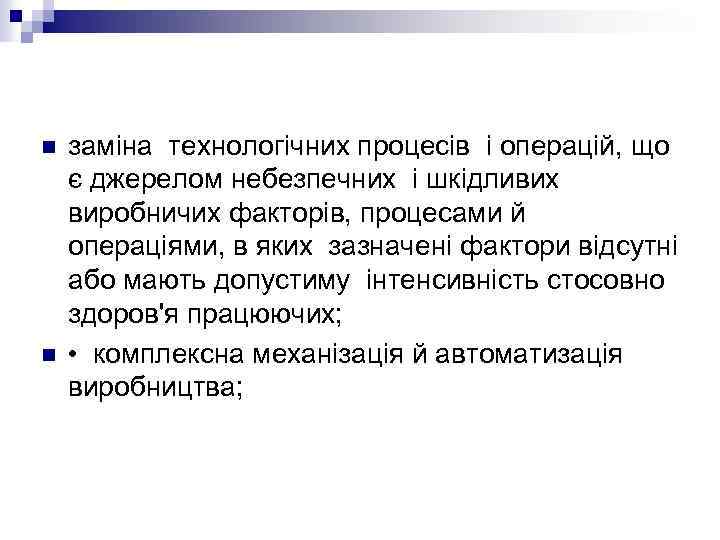 n n заміна технологічних процесів і операцій, що є джерелом небезпечних і шкідливих виробничих