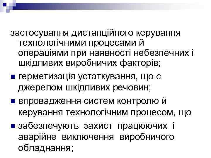 застосування дистанційного керування технологічними процесами й операціями при наявності небезпечних і шкідливих виробничих факторів;