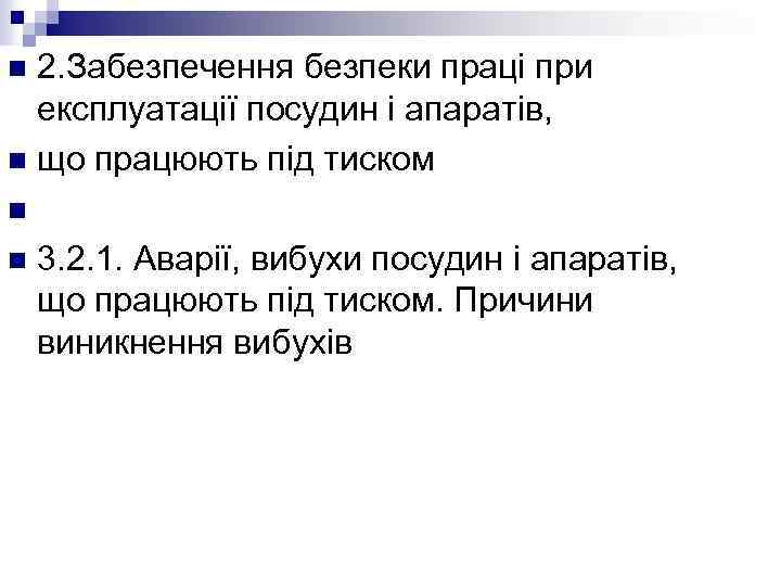 2. Забезпечення безпеки праці при експлуатації посудин і апаратів, n що працюють під тиском