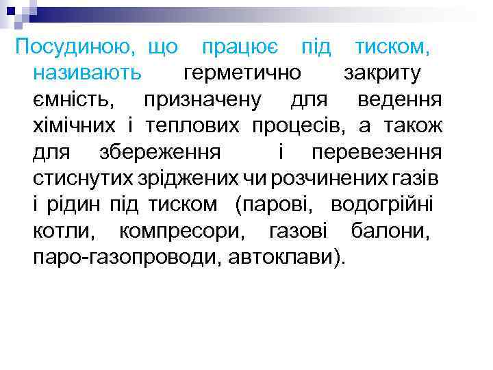 Посудиною, що працює під тиском, називають герметично закриту ємність, призначену для ведення хімічних і