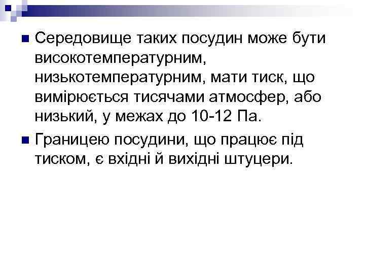 Середовище таких посудин може бути високотемпературним, низькотемпературним, мати тиск, що вимірюється тисячами атмосфер, або