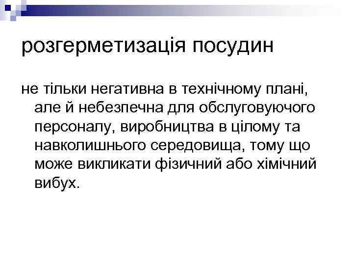 розгерметизація посудин не тільки негативна в технічному плані, але й небезпечна для обслуговуючого персоналу,