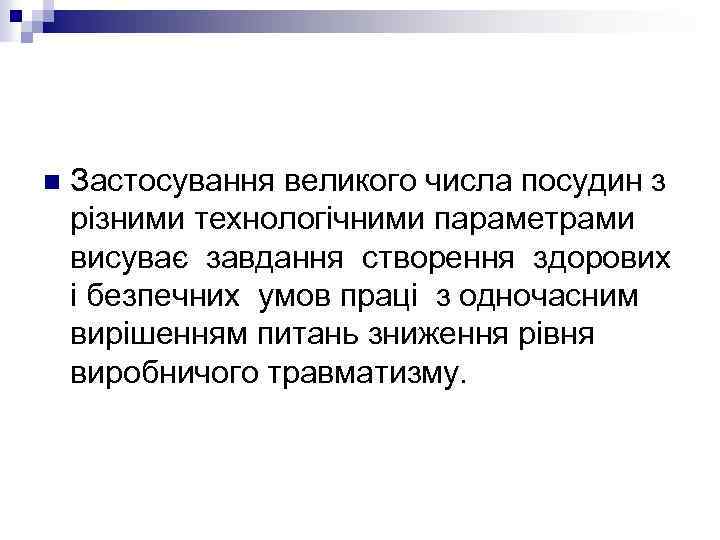 n Застосування великого числа посудин з різними технологічними параметрами висуває завдання створення здорових і