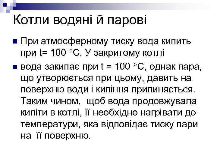 Котли водяні й парові При атмосферному тиску вода кипить при t= 100 С. У