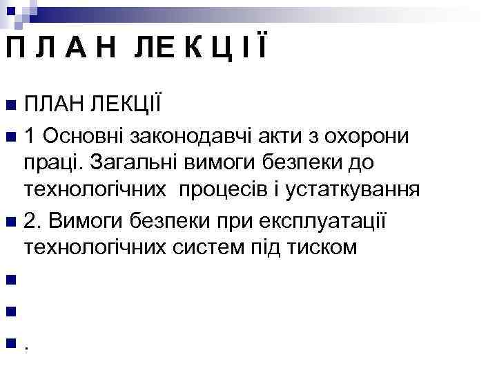 П Л А Н ЛЕ К Ц І Ї ПЛАН ЛЕКЦІЇ n 1 Основні
