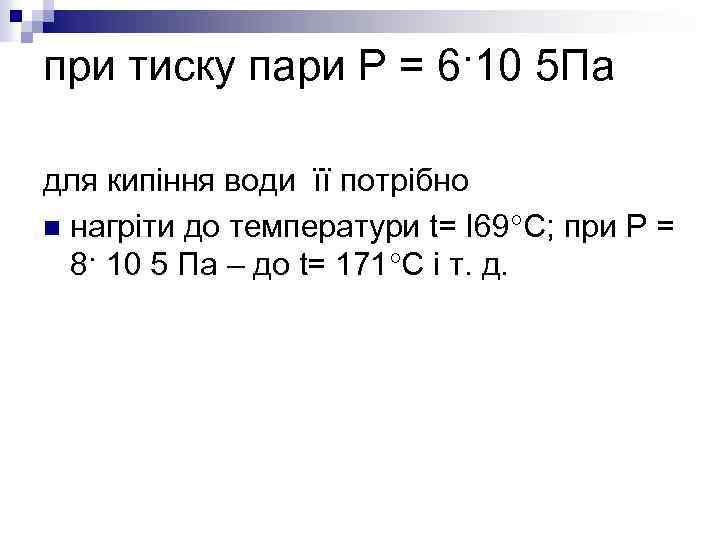 при тиску пари Р = 6·10 5 Па для кипіння води її потрібно n