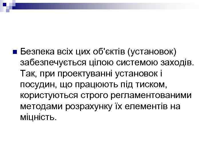 n Безпека всіх цих об'єктів (установок) забезпечується цілою системою заходів. Так, при проектуванні установок