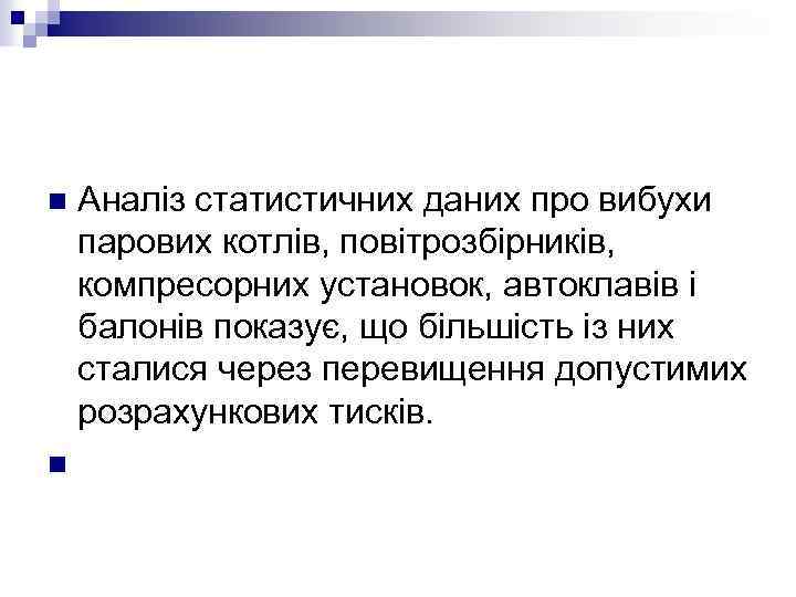Аналіз статистичних даних про вибухи парових котлів, повітрозбірників, компресорних установок, автоклавів і балонів показує,