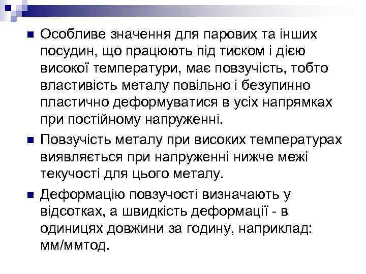 n n n Особливе значення для парових та інших посудин, що працюють під тиском