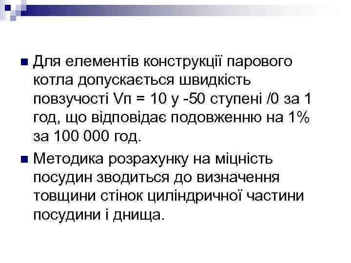 Для елементів конструкції парового котла допускається швидкість повзучості Vп = 10 у -50 ступені