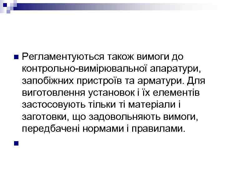 Регламентуються також вимоги до контрольно-вимірювальної апаратури, запобіжних пристроїв та арматури. Для виготовлення установок і