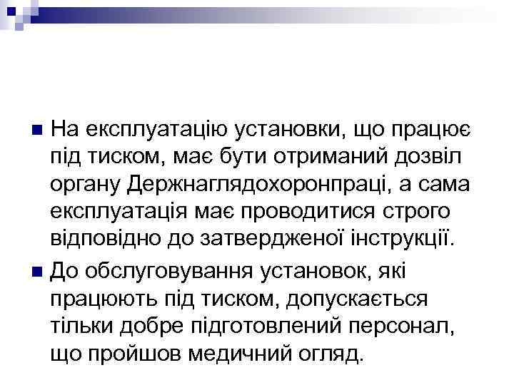 На експлуатацію установки, що працює під тиском, має бути отриманий дозвіл органу Держнаглядохоронпраці, а