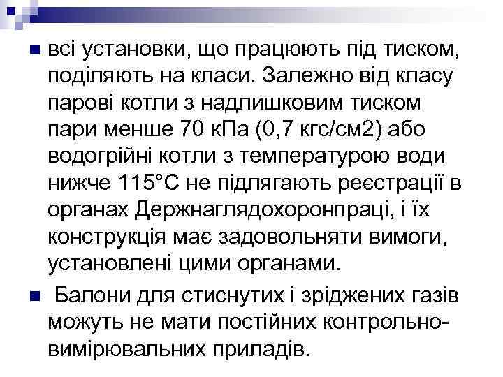 всі установки, що працюють під тиском, поділяють на класи. Залежно від класу парові котли