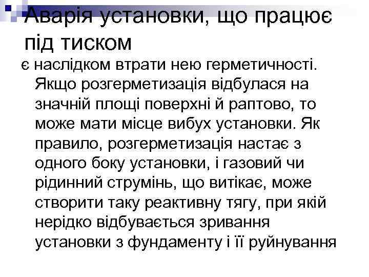 Аварія установки, що працює під тиском є наслідком втрати нею герметичності. Якщо розгерметизація відбулася