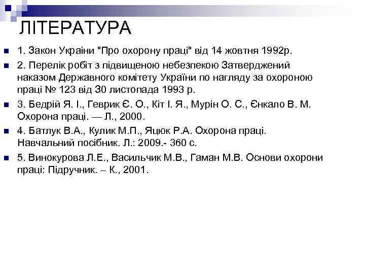 ЛІТЕРАТУРА n n n 1. Закон Украіни "Про охорону праці" від 14 жовтня 1992
