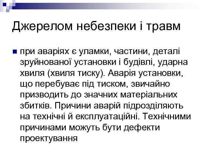 Джерелом небезпеки і травм n при аваріях є уламки, частини, деталі зруйнованої установки і