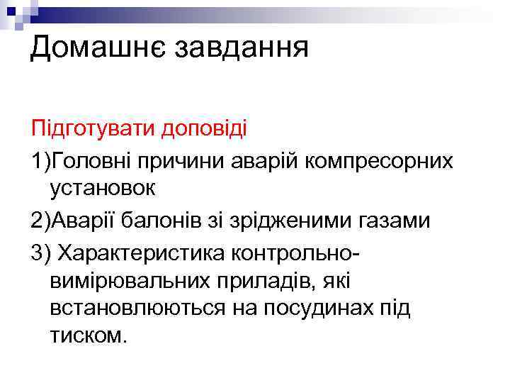 Домашнє завдання Підготувати доповіді 1)Головні причини аварій компресорних установок 2)Аварії балонів зі зрідженими газами