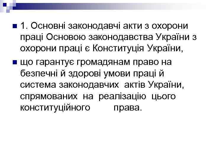 1. Основні законодавчі акти з охорони праці Основою законодавства України з охорони праці є