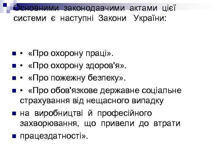 Основними законодавчими актами цієї системи є наступні Закони України: n n n • «Про