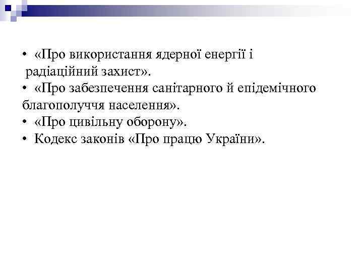  • «Про використання ядерної енергії і радіаційний захист» . • «Про забезпечення санітарного