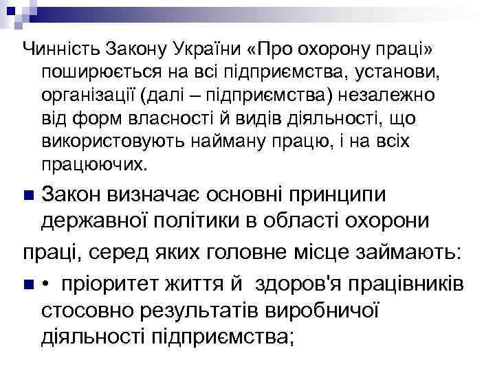 Чинність Закону України «Про охорону праці» поширюється на всі підприємства, установи, організації (далі –