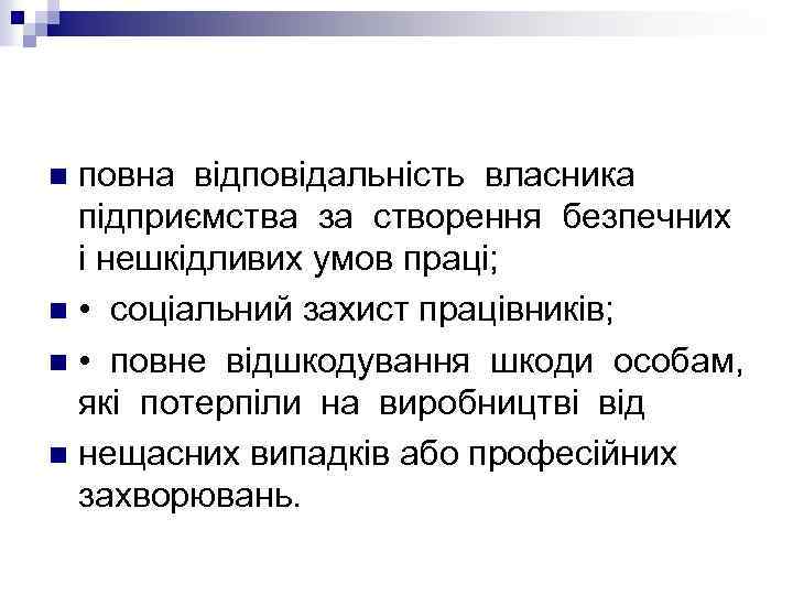 повна відповідальність власника підприємства за створення безпечних і нешкідливих умов праці; n • соціальний