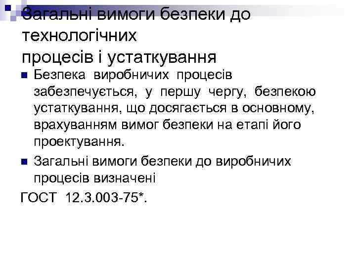 Загальні вимоги безпеки до технологічних процесів і устаткування Безпека виробничих процесів забезпечується, у першу