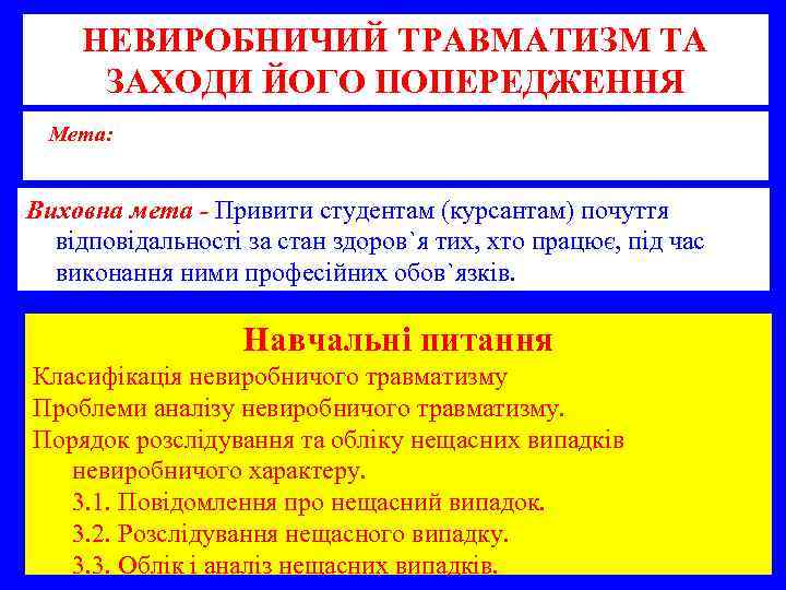 НЕВИРОБНИЧИЙ ТРАВМАТИЗМ ТА ЗАХОДИ ЙОГО ПОПЕРЕДЖЕННЯ Мета: Надати студентам необхідні знання щодо особливостей аналізу