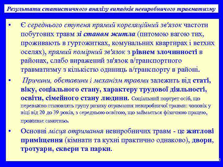 Результати статистичного аналізу випадків невиробничого травматизму • • Є середнього ступеня прямий кореляційний зв'язок