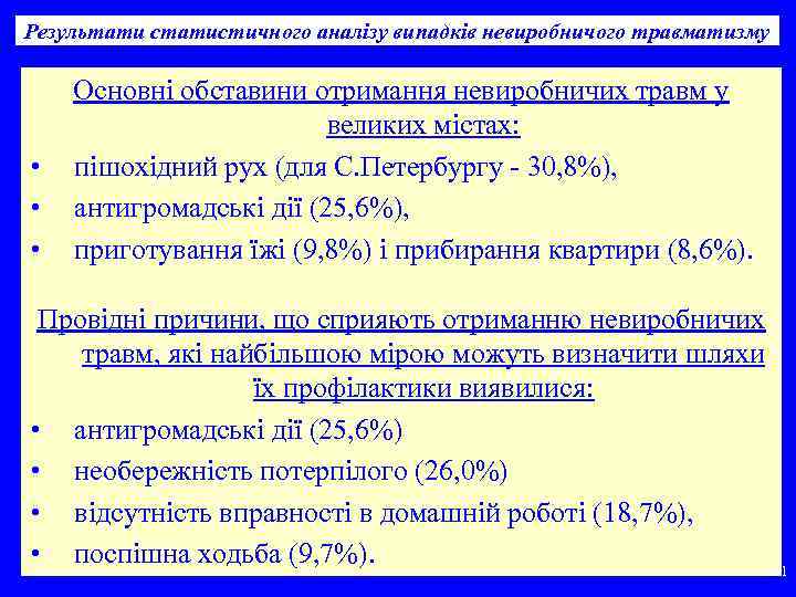 Результати статистичного аналізу випадків невиробничого травматизму • • • Основні обставини отримання невиробничих травм