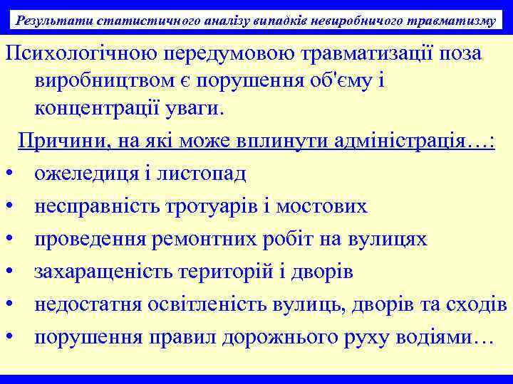 Результати статистичного аналізу випадків невиробничого травматизму Психологічною передумовою травматизації поза виробництвом є порушення об'єму